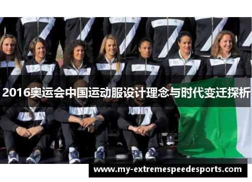 2016奥运会中国运动服设计理念与时代变迁探析 2016奥运会中国运动服设计理念与时代变迁探析