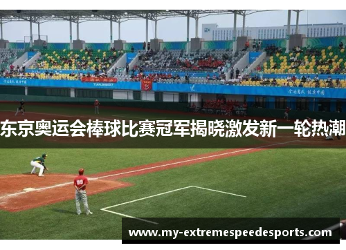 东京奥运会棒球比赛冠军揭晓激发新一轮热潮