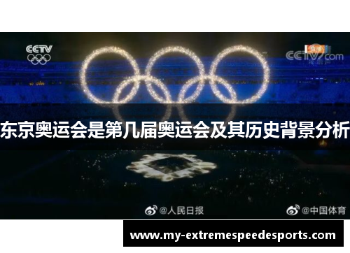 东京奥运会是第几届奥运会及其历史背景分析