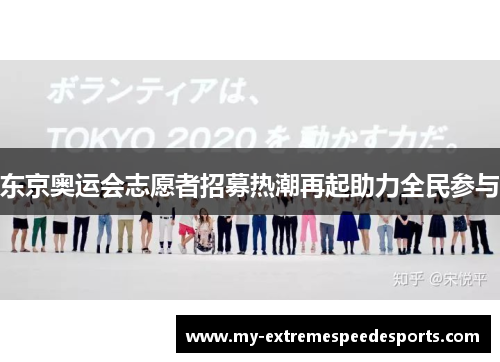 东京奥运会志愿者招募热潮再起助力全民参与
