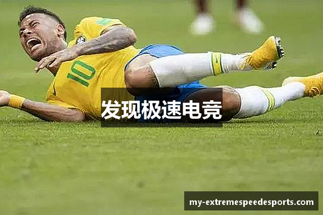 发现极速电竞